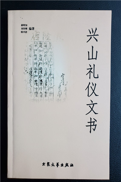 兴山礼仪文书
