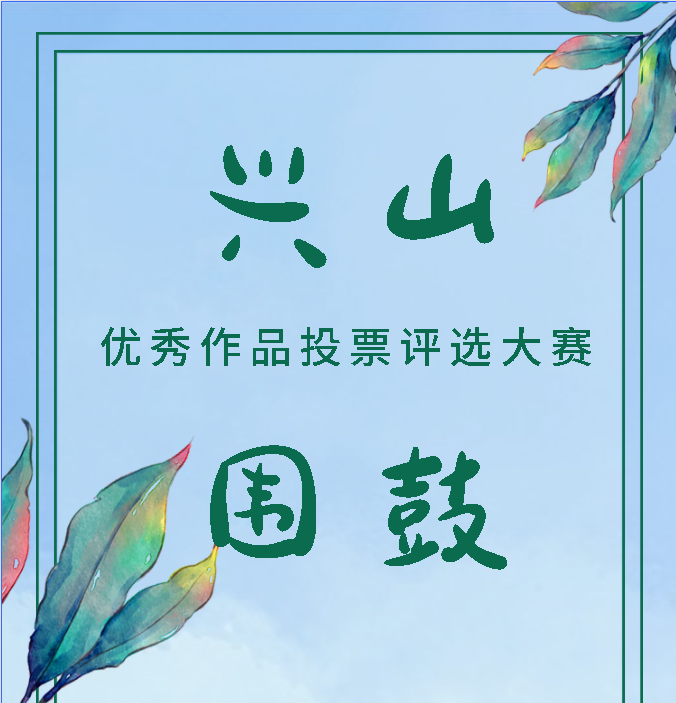 2022兴山围鼓展播