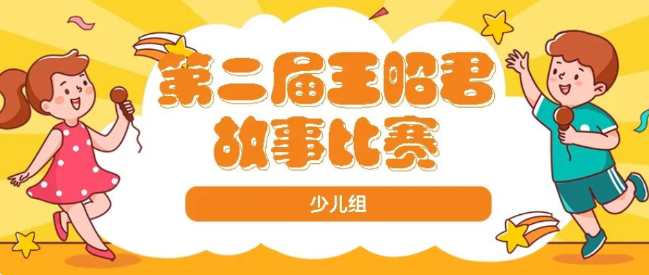 2022年第二届昭君讲故事比赛少儿组