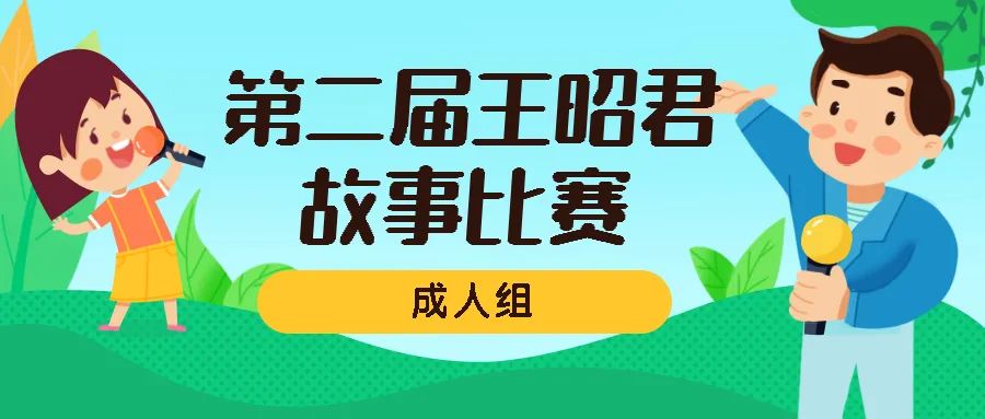 2022年第二届昭君讲故事比赛成人组